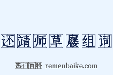 还靖师草屦组词是什么意思的图片